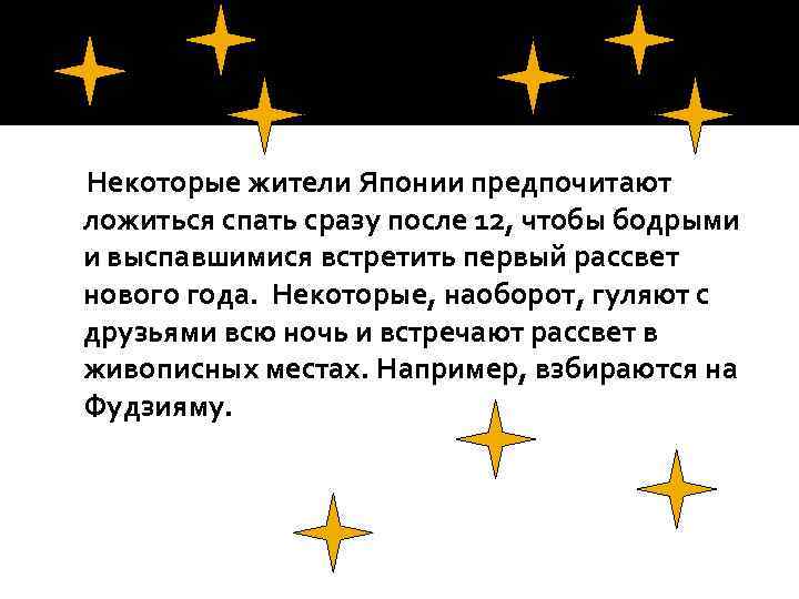 Некоторые жители Японии предпочитают ложиться спать сразу после 12, чтобы бодрыми и выспавшимися встретить