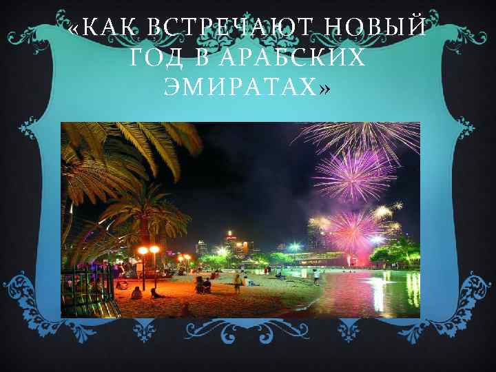  «КАК ВСТРЕЧАЮТ НОВЫЙ ГОД В АРАБСКИХ ЭМИРАТАХ» 
