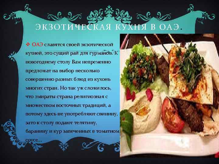 ЭКЗОТИЧЕСКАЯ КУХНЯ В ОАЭ. v ОАЭ славятся своей экзотической кухней, это сущий рай для