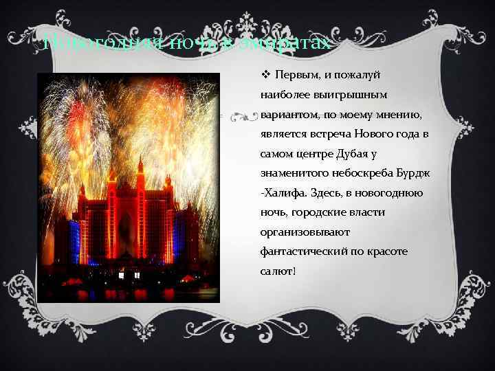 Новогодняя ночь в эмиратах v Первым, и пожалуй наиболее выигрышным вариантом, по моему мнению,