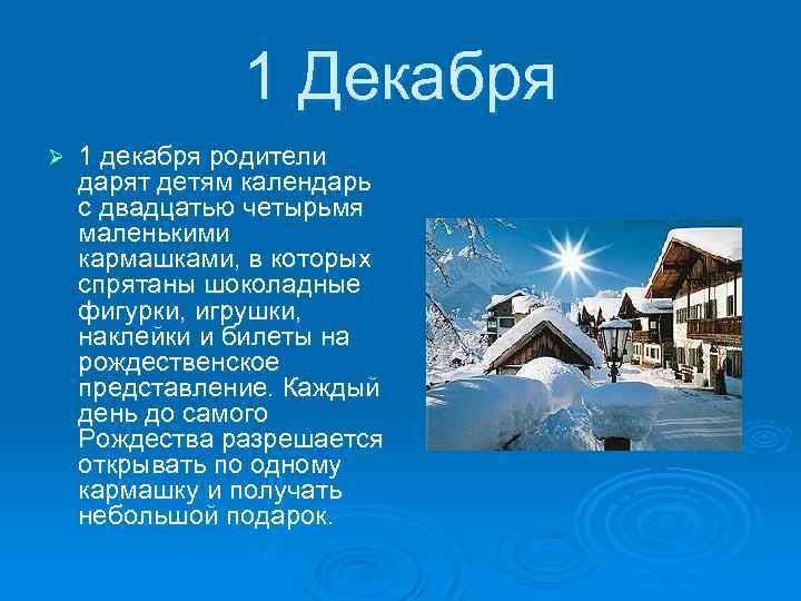1 Декабря Ø 1 декабря родители дарят детям календарь с двадцатью четырьмя маленькими кармашками,