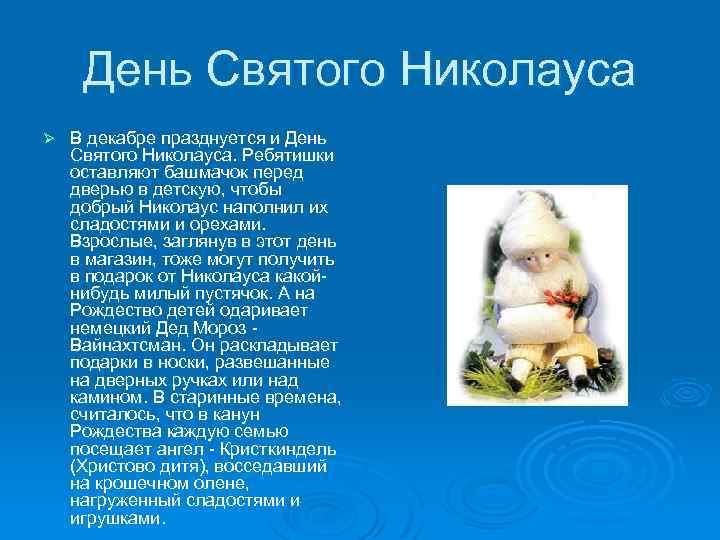 День Святого Николауса Ø В декабре празднуется и День Святого Николауса. Ребятишки оставляют башмачок