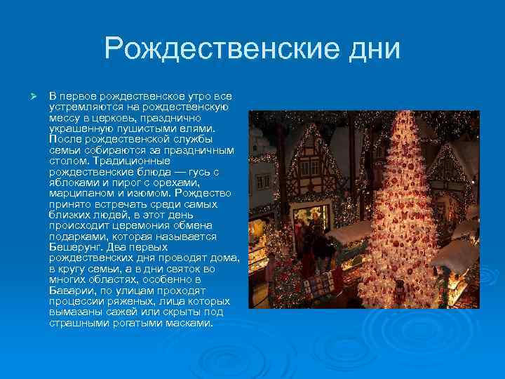 Рождественские дни Ø В первое рождественское утро все устремляются на рождественскую мессу в церковь,