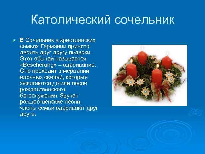 Католический сочельник Ø В Сочельник в христианских семьях Германии принято дарить другу подарки. Этот