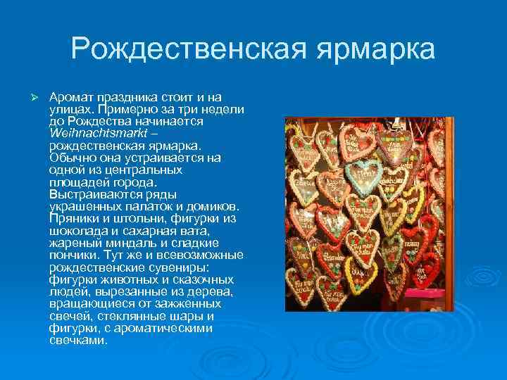 Рождественская ярмарка Ø Аромат праздника стоит и на улицах. Примерно за три недели до