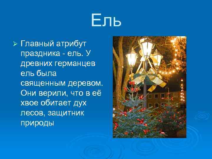 Ель Ø Главный атрибут праздника - ель. У древних германцев ель была священным деревом.