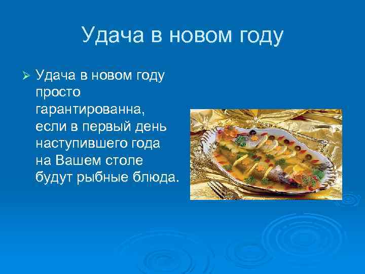 Удача в новом году Ø Удача в новом году просто гарантированна, если в первый