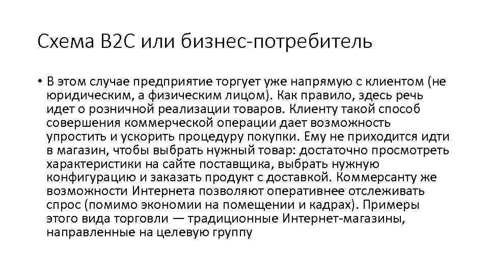Схема B 2 C или бизнес-потребитель • В этом случае предприятие торгует уже напрямую