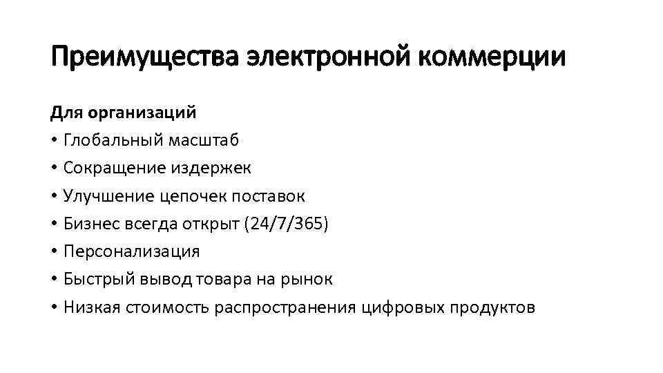 Преимущества электронной коммерции Для организаций • Глобальный масштаб • Сокращение издержек • Улучшение цепочек