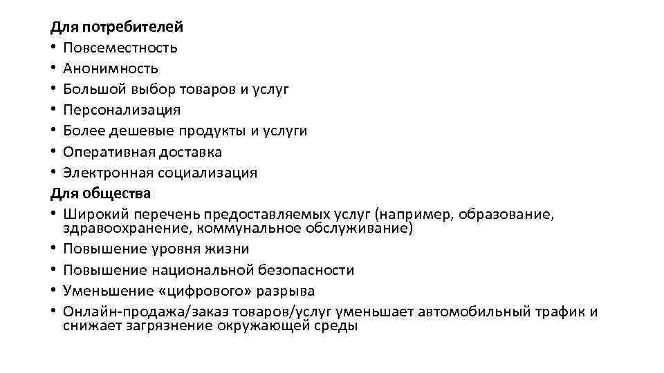 Для потребителей • Повсеместность • Анонимность • Большой выбор товаров и услуг • Персонализация