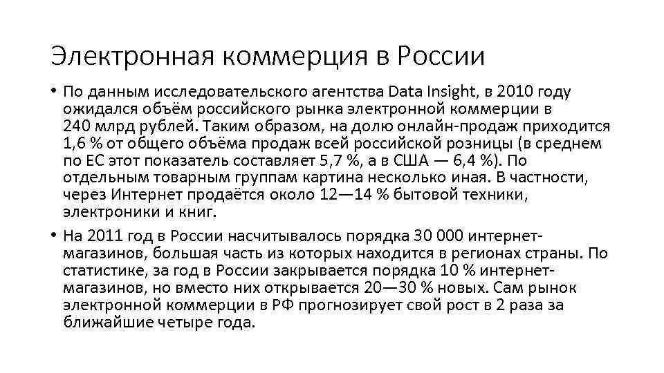 Электронная коммерция в России • По данным исследовательского агентства Data Insight, в 2010 году