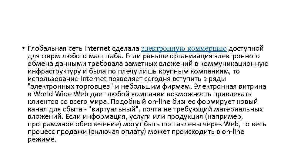  • Глобальная сеть Internet сделала электронную коммерцию доступной для фирм любого масштаба. Если