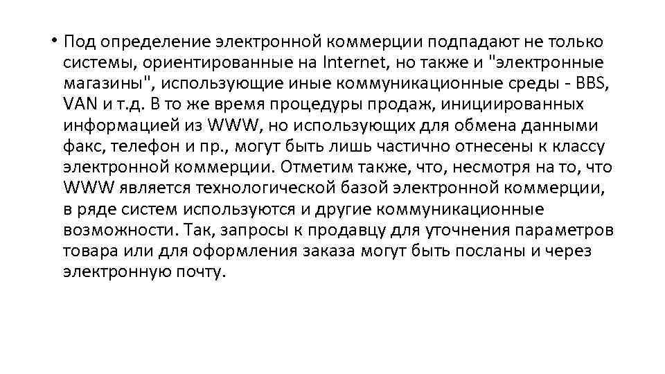  • Под определение электронной коммерции подпадают не только системы, ориентированные на Internet, но