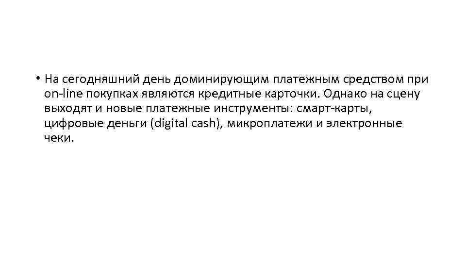 • На сегодняшний день доминирующим платежным средством при on-line покупках являются кредитные карточки.