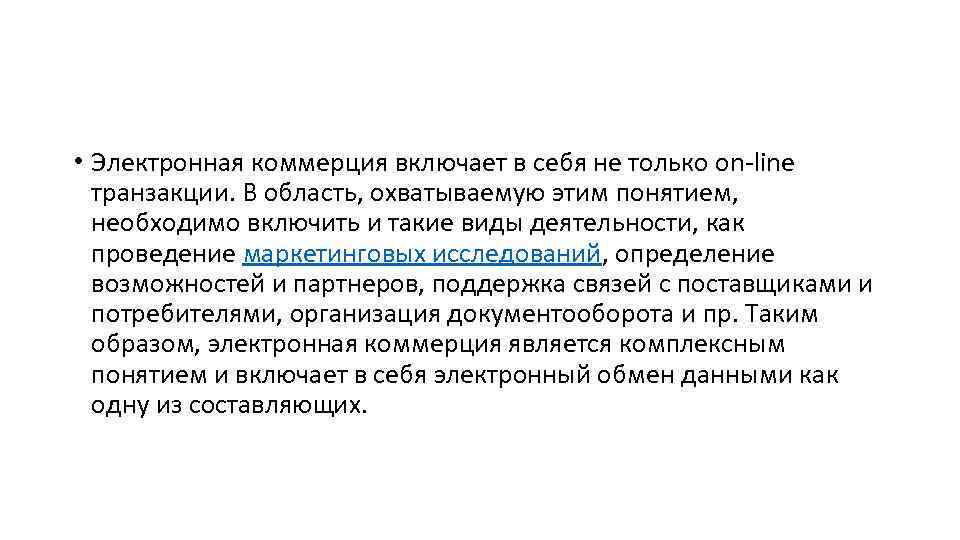  • Электронная коммерция включает в себя не только on-line транзакции. В область, охватываемую