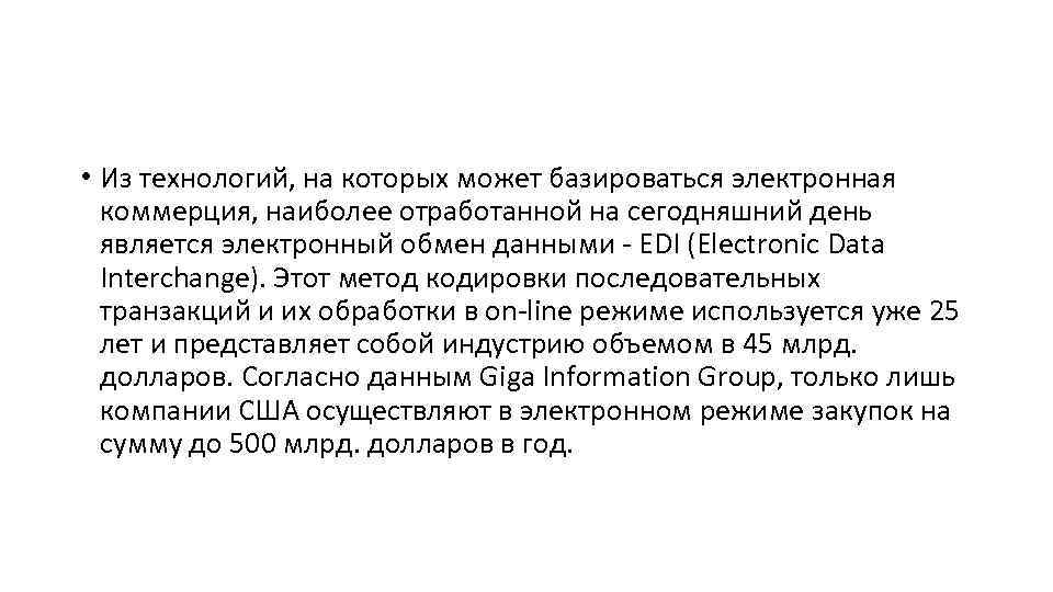  • Из технологий, на которых может базироваться электронная коммерция, наиболее отработанной на сегодняшний