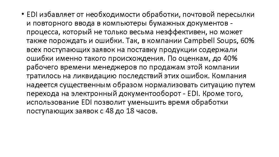  • EDI избавляет от необходимости обработки, почтовой пересылки и повторного ввода в компьютеры