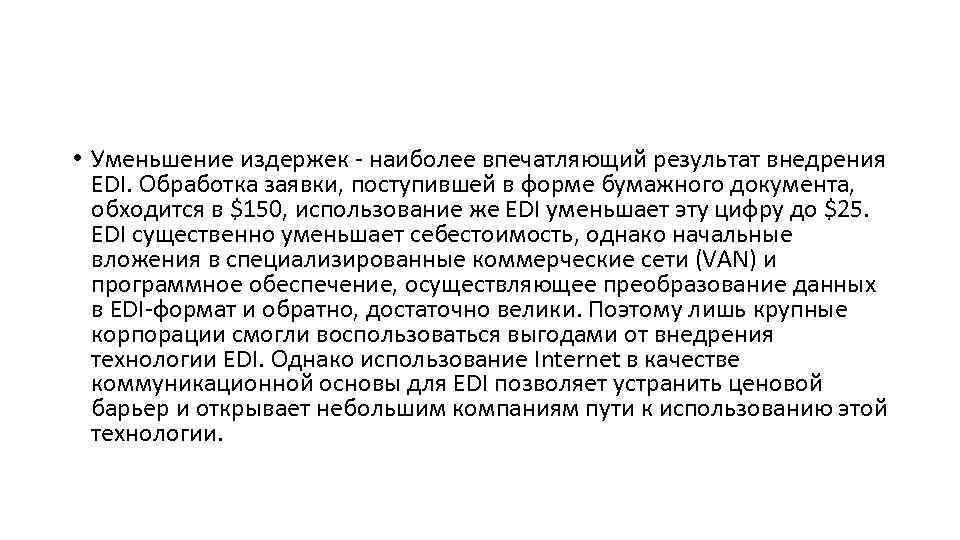  • Уменьшение издержек - наиболее впечатляющий результат внедрения EDI. Обработка заявки, поступившей в
