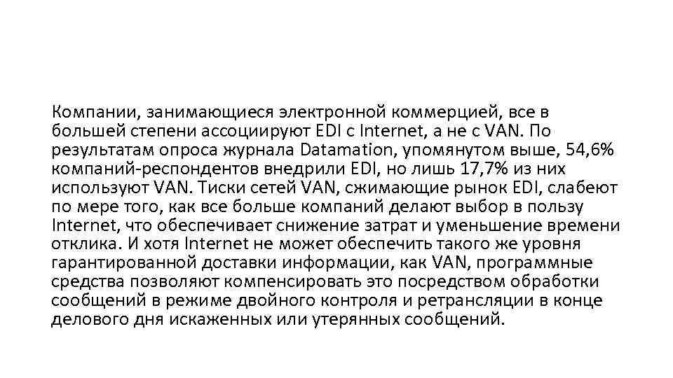Компании, занимающиеся электронной коммерцией, все в большей степени ассоциируют EDI с Internet, а не