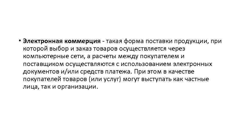  • Электронная коммерция - такая форма поставки продукции, при которой выбор и заказ