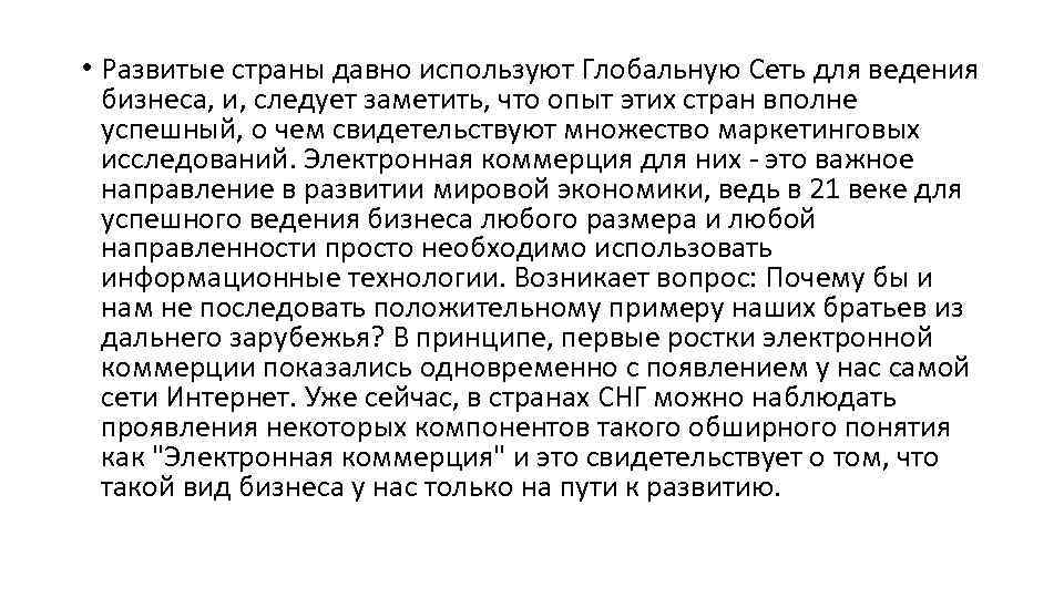  • Развитые страны давно используют Глобальную Сеть для ведения бизнеса, и, следует заметить,
