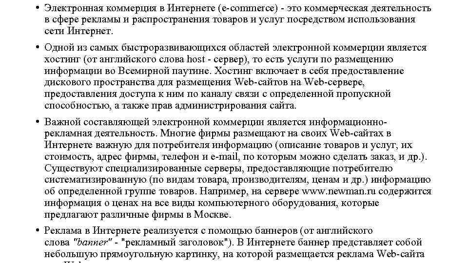  • Электронная коммерция в Интернете (e-commerce) - это коммерческая деятельность в сфере рекламы