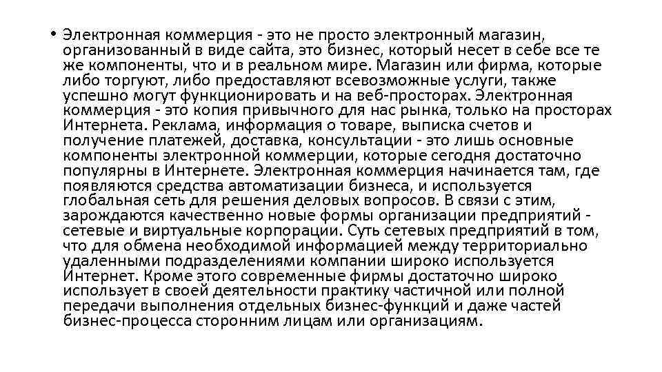  • Электронная коммерция - это не просто электронный магазин, организованный в виде сайта,