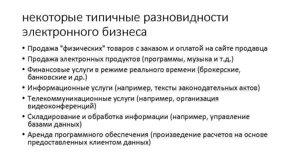 некоторые типичные разновидности электронного бизнеса • Продажа 