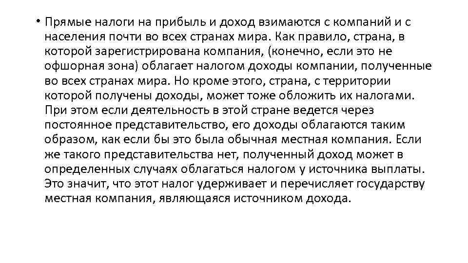  • Прямые налоги на прибыль и доход взимаются с компаний и с населения