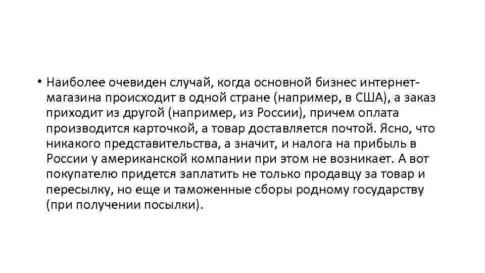  • Наиболее очевиден случай, когда основной бизнес интернетмагазина происходит в одной стране (например,