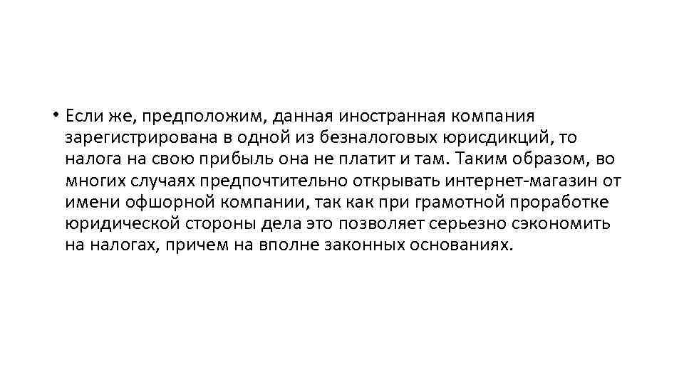  • Если же, предположим, данная иностранная компания зарегистрирована в одной из безналоговых юрисдикций,