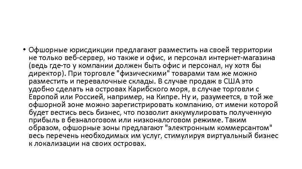  • Офшорные юрисдикции предлагают разместить на своей территории не только веб-сервер, но также