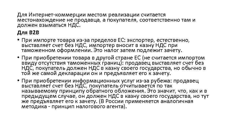 Для Интернет-коммерции местом реализации считается местонахождение не продавца, а покупателя, соответственно там и должен