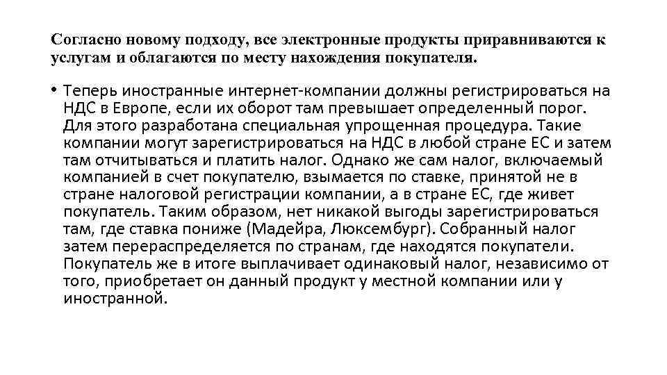 Согласно новому подходу, все электронные продукты приравниваются к услугам и облагаются по месту нахождения