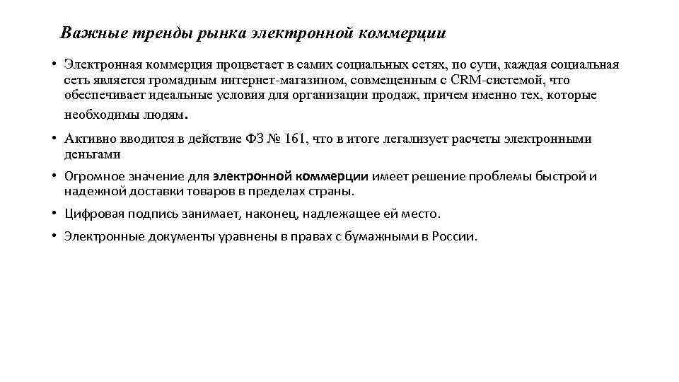 Важные тренды рынка электронной коммерции • Электронная коммерция процветает в самих социальных сетях, по