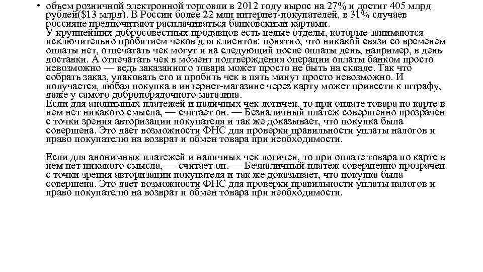  • объем розничной электронной торговли в 2012 году вырос на 27% и достиг