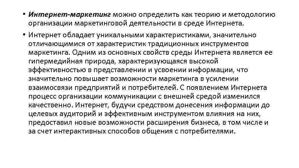  • Интернет-маркетинг можно определить как теорию и методологию организации маркетинговой деятельности в среде