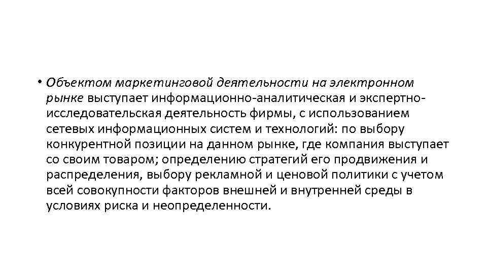  • Объектом маркетинговой деятельности на электронном рынке выступает информационно-аналитическая и экспертноисследовательская деятельность фирмы,
