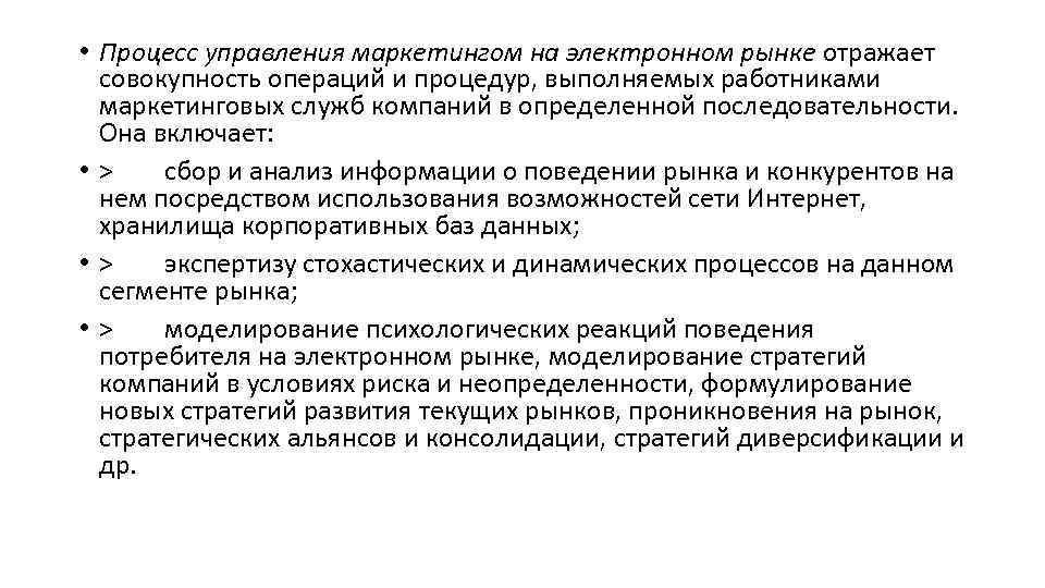  • Процесс управления маркетингом на электронном рынке отражает совокупность операций и процедур, выполняемых