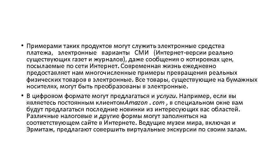  • Примерами таких продуктов могут служить электронные средства платежа, электронные варианты СМИ (Интернет-версии