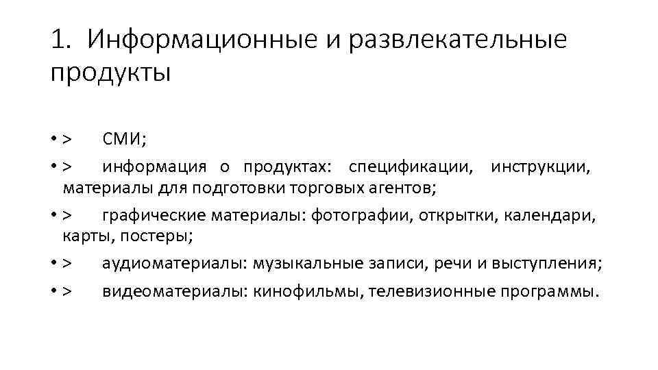 1. Информационные и развлекательные продукты • > СМИ; • > информация о продуктах: спецификации,