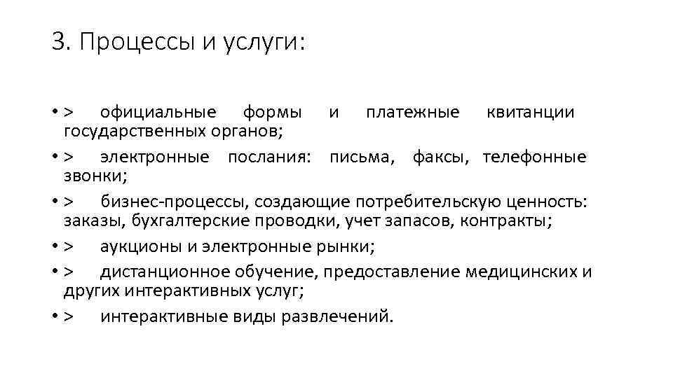 3. Процессы и услуги: • > официальные формы и платежные квитанции государственных органов; •