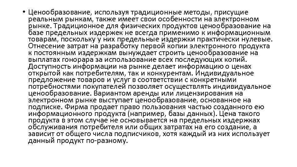  • Ценообразование, используя традиционные методы, присущие реальным рынкам, также имеет свои особенности на