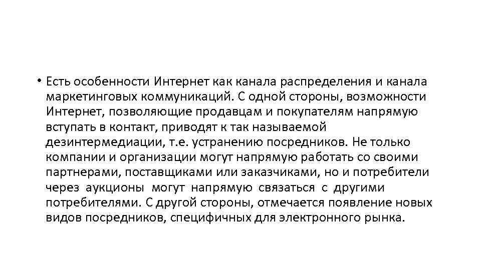  • Есть особенности Интернет как канала распределения и канала маркетинговых коммуникаций. С одной