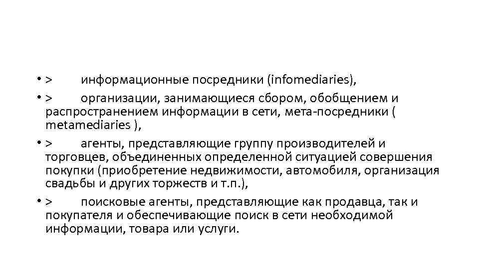  • > информационные посредники (infomediaries), • > организации, занимающиеся сбором, обобщением и распространением