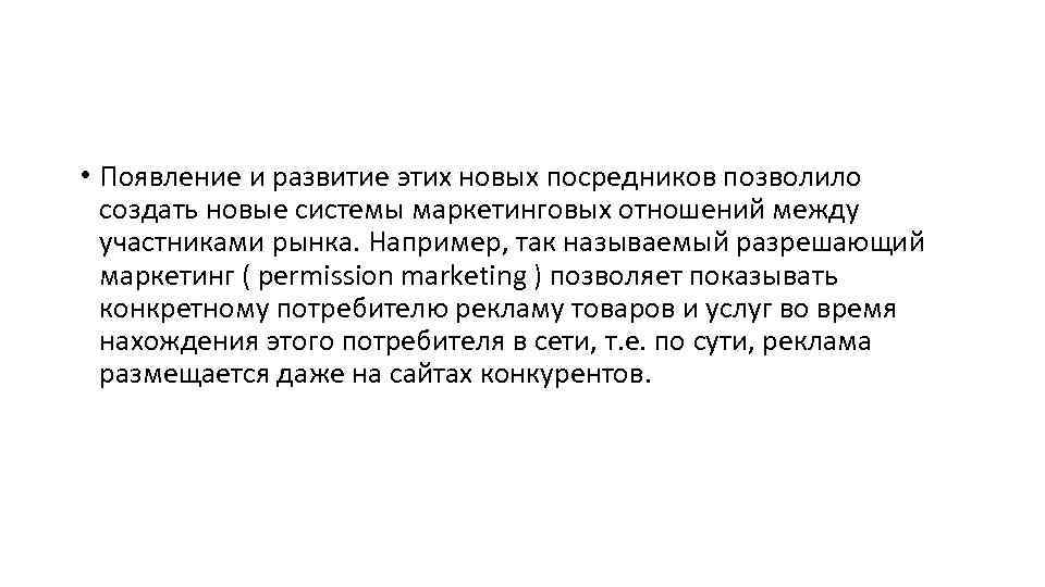  • Появление и развитие этих новых посредников позволило создать новые системы маркетинговых отношений