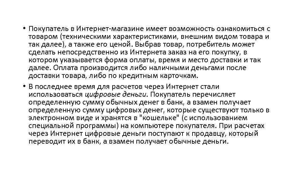  • Покупатель в Интернет-магазине имеет возможность ознакомиться с товаром (техническими характеристиками, внешним видом
