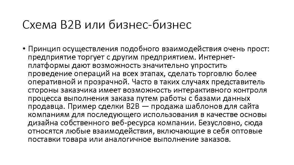 Схема B 2 B или бизнес-бизнес • Принцип осуществления подобного взаимодействия очень прост: предприятие