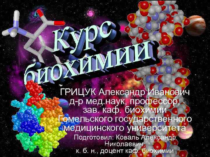 ГРИЦУК Александр Иванович д-р мед. наук, профессор, зав. каф. биохимии Гомельского государственного медицинского университета