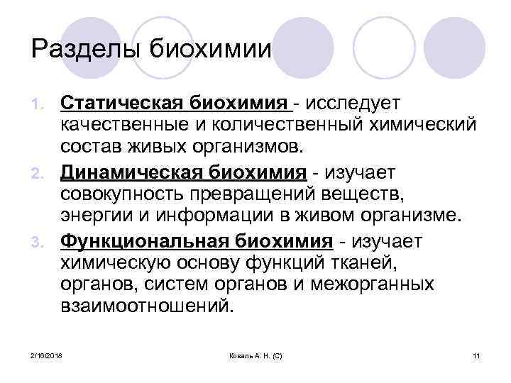 Разделы биохимии Статическая биохимия - исследует качественные и количественный химический состав живых организмов. 2.